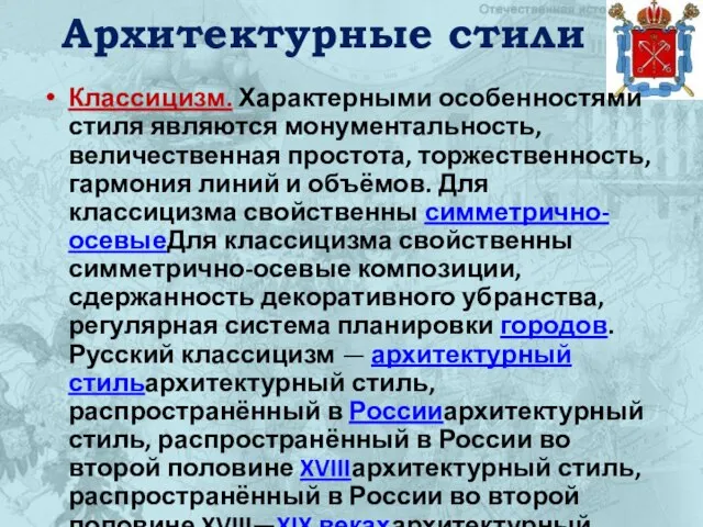 Архитектурные стили Классицизм. Характерными особенностями стиля являются монументальность, величественная простота, торжественность, гармония