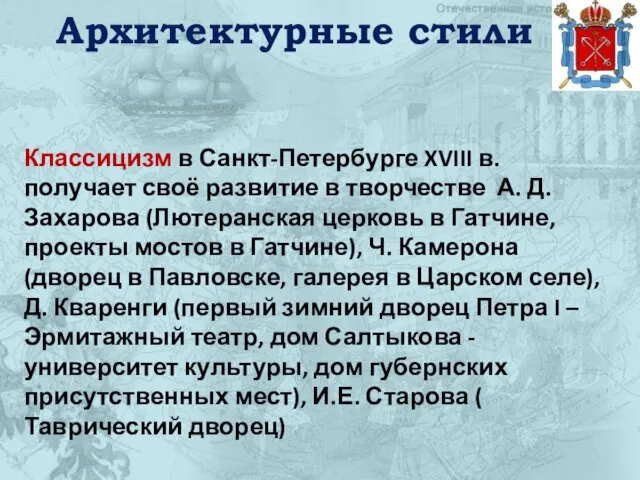 Архитектурные стили Классицизм в Санкт-Петербурге XVIII в. получает своё развитие в творчестве