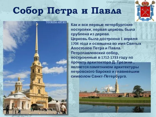 Собор Петра и Павла Как и все первые петербургские постройки, первая церковь
