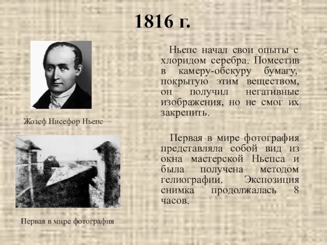 1816 г. Ньепс начал свои опыты с хлоридом серебра. Поместив в камеру-обскуру