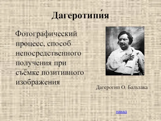 Дагеротипи́я Фотографический процесс, способ непосредственного получения при съёмке позитивного изображения Дагеротип О. Бальзака назад