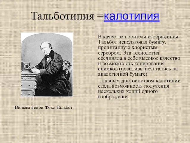 Тальботипия =калотипия Вильям Генри Фокс Тальбот В качестве носителя изображения Тальбот использовал