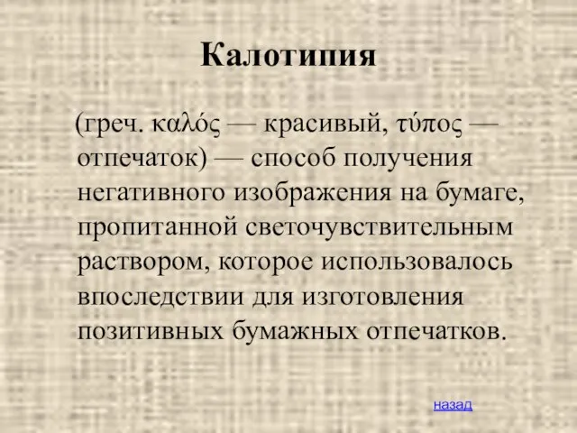 Калотипия (греч. καλός — красивый, τύπος — отпечаток) — способ получения негативного