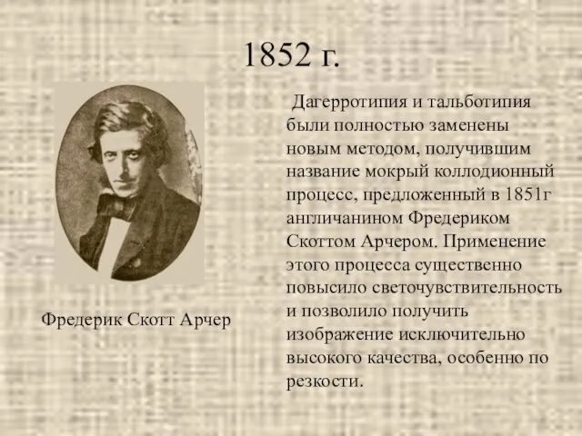 1852 г. Фредерик Скотт Арчер Дагерротипия и тальботипия были полностью заменены новым