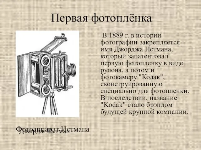 Первая фотоплёнка Джордж Истман В 1889 г. в истории фотографии закрепляется имя