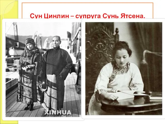 Сун Цинлин – супруга Сунь Ятсена.