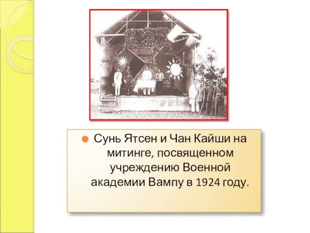 Сунь Ятсен и Чан Кайши на митинге, посвященном учреждению Военной академии Вампу в 1924 году.