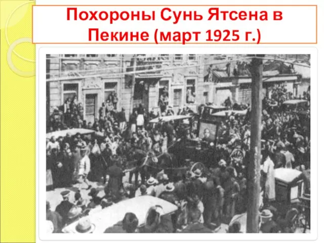 Похороны Сунь Ятсена в Пекине (март 1925 г.)