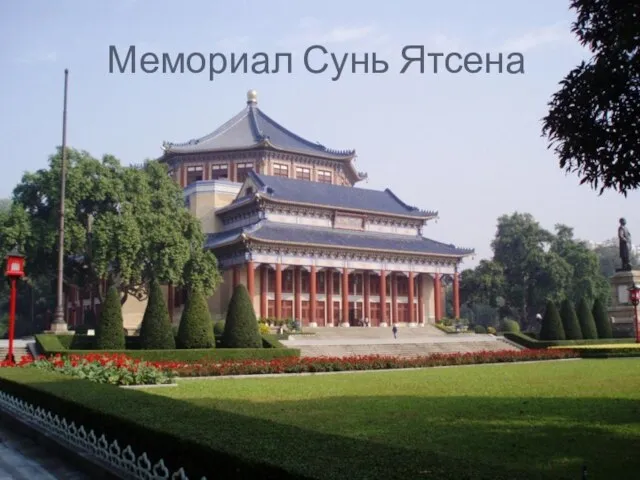 Мемориал Сунь Ятсена