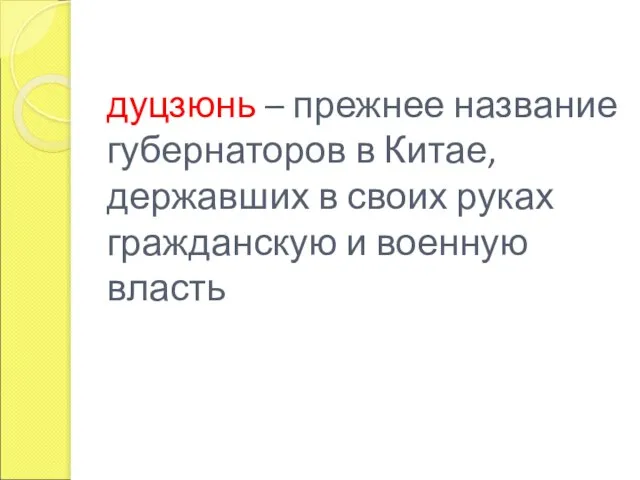 дуцзюнь – прежнее название губернаторов в Китае, державших в своих руках гражданскую и военную власть