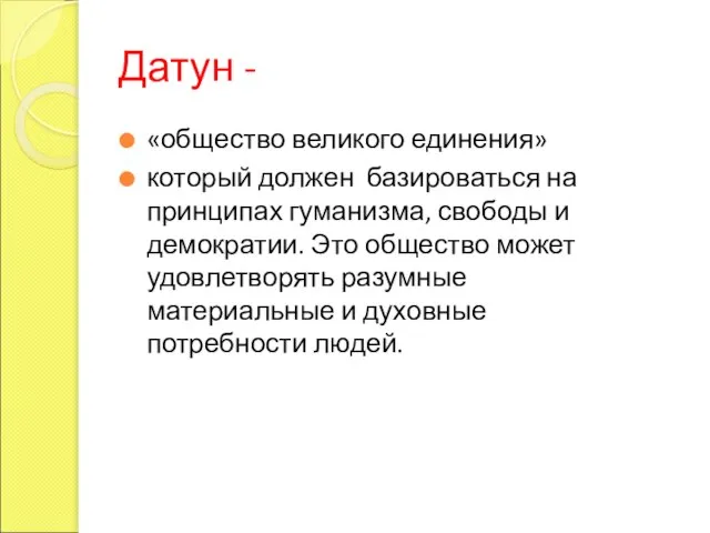 Датун - «общество великого единения» который должен базироваться на принципах гуманизма, свободы