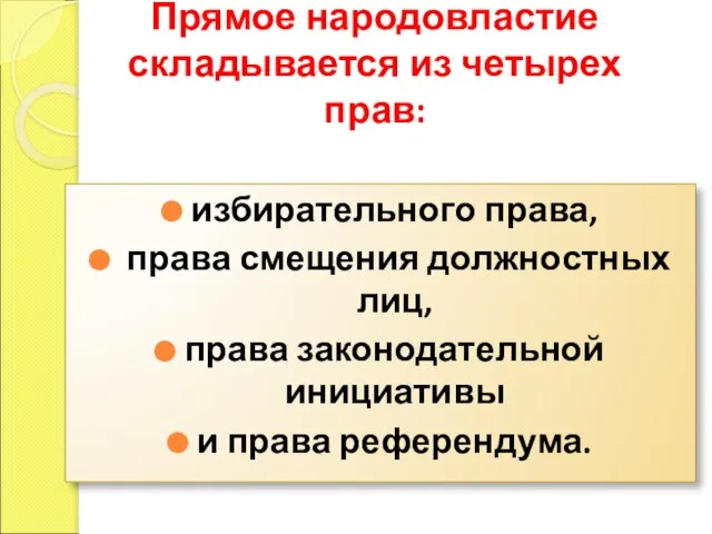 Прямое народовластие складывается из четырех прав: избирательного права, права смещения должностных лиц,