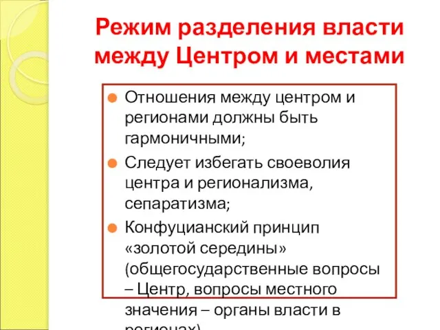 Режим разделения власти между Центром и местами Отношения между центром и регионами