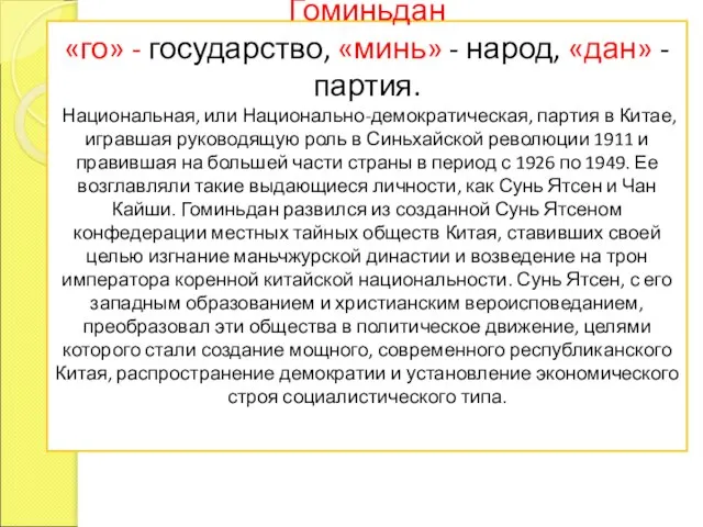 Гоминьдан «го» - государство, «минь» - народ, «дан» - партия. Национальная, или