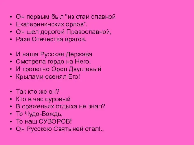 Он первым был "из стаи славной Екатерининских орлов", Он шел дорогой Православной,