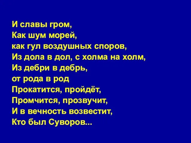 И славы гром, Как шум морей, как гул воздушных споров, Из дола