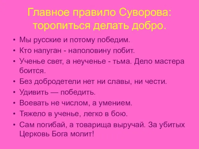 Главное правило Суворова: торопиться делать добро. Мы русские и потому победим. Кто