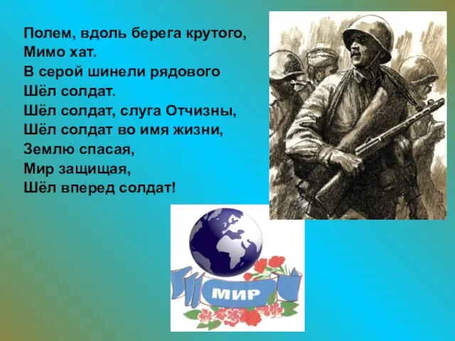 Полем, вдоль берега крутого, Мимо хат. В серой шинели рядового Шёл солдат.