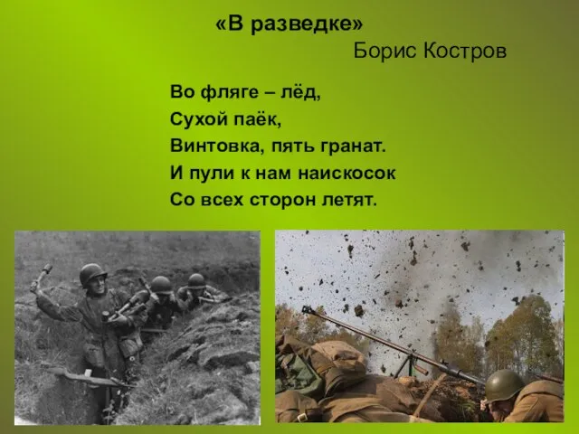 «В разведке» Борис Костров Во фляге – лёд, Сухой паёк, Винтовка, пять