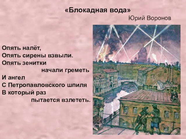 «Блокадная вода» Юрий Воронов Опять налёт, Опять сирены взвыли. Опять зенитки начали