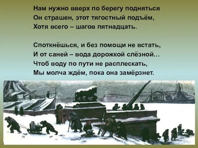 Нам нужно вверх по берегу подняться Он страшен, этот тягостный подъём, Хотя