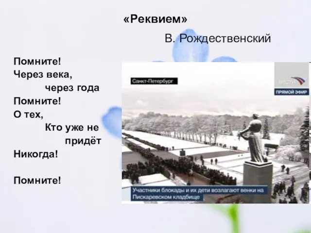 «Реквием» В. Рождественский Помните! Через века, через года Помните! О тех, Кто