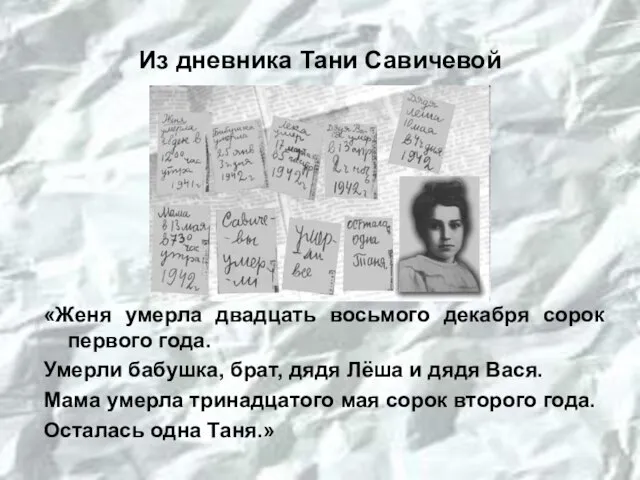Из дневника Тани Савичевой «Женя умерла двадцать восьмого декабря сорок первого года.