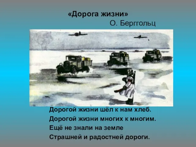 «Дорога жизни» О. Берггольц Дорогой жизни шёл к нам хлеб. Дорогой жизни