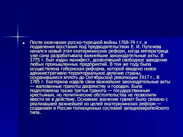 После окончания русско-турецкой войны 1768-74 г.г. и подавления восстания под предводительством Е.