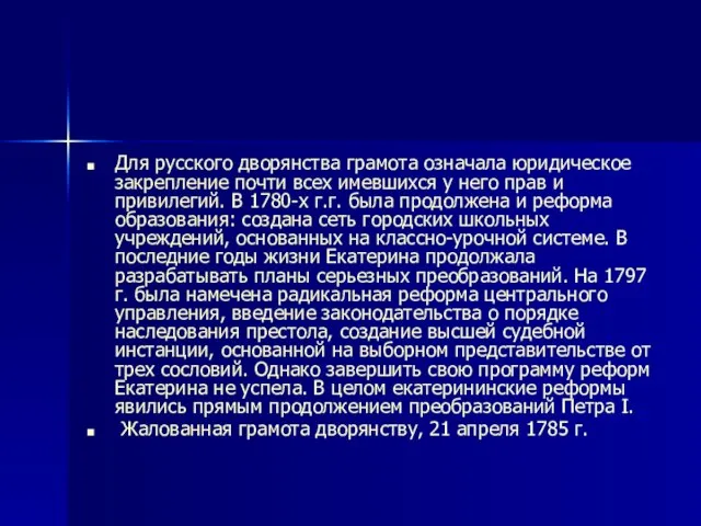 Для русского дворянства грамота означала юридическое закрепление почти всех имевшихся у него