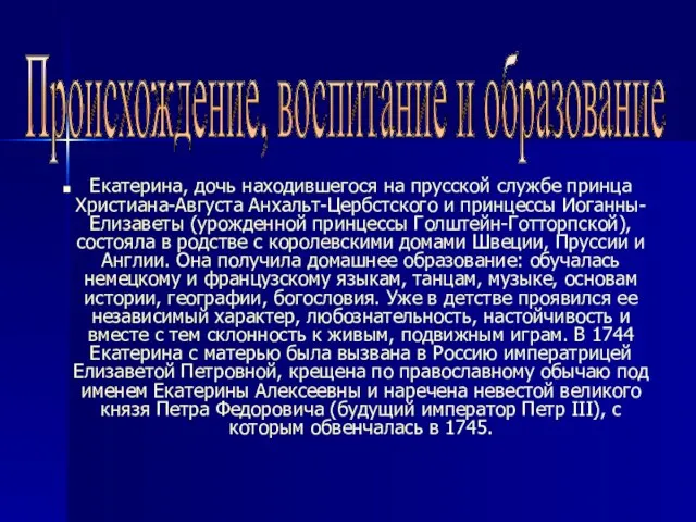 Екатерина, дочь находившегося на прусской службе принца Христиана-Августа Анхальт-Цербстского и принцессы Иоганны-Елизаветы