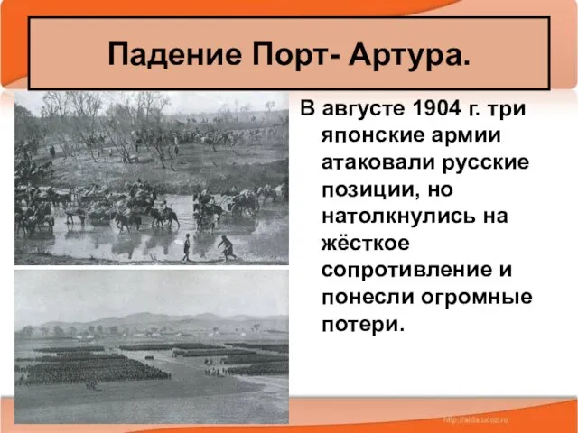 08/08/2023 Антоненкова А.В. МОУ Будинская ООШ В августе 1904 г. три японские