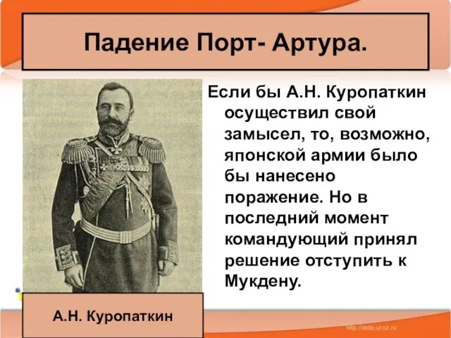 08/08/2023 Антоненкова А.В. МОУ Будинская ООШ Если бы А.Н. Куропаткин осуществил свой