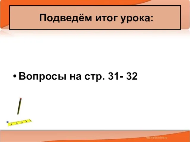 08/08/2023 Антоненкова А.В. МОУ Будинская ООШ Вопросы на стр. 31- 32 Подведём итог урока: