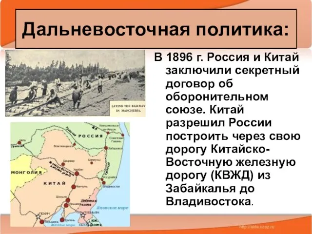 08/08/2023 Антоненкова А.В. МОУ Будинская ООШ В 1896 г. Россия и Китай