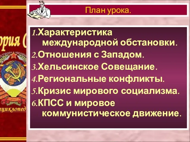 1.Характеристика международной обстановки. 2.Отношения с Западом. 3.Хельсинское Совещание. 4.Региональные конфликты. 5.Кризис мирового