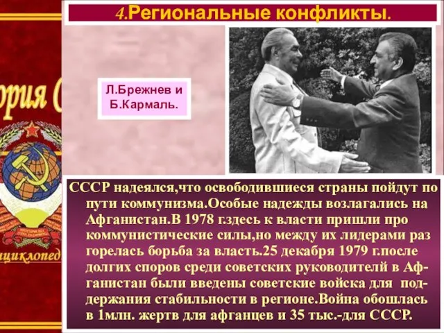 СССР надеялся,что освободившиеся страны пойдут по пути коммунизма.Особые надежды возлагались на Афганистан.В