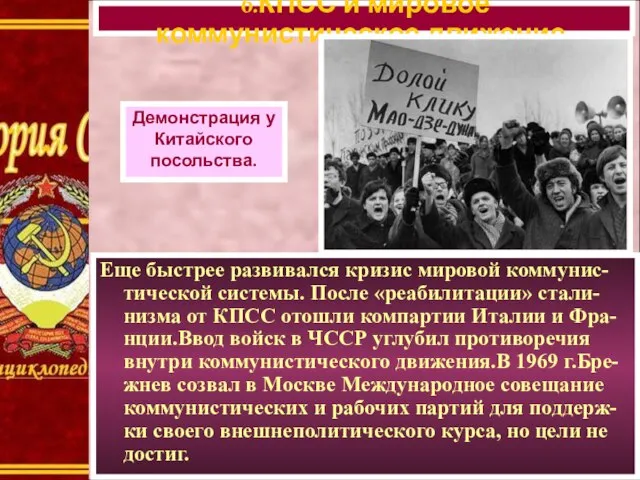 Еще быстрее развивался кризис мировой коммунис-тической системы. После «реабилитации» стали-низма от КПСС