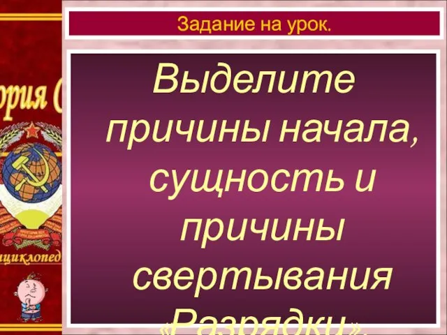 Выделите причины начала, сущность и причины свертывания «Разрядки». Задание на урок.