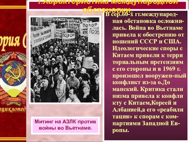 В сер.60-х гг.международ-ная обстановка осложни-лась. Война во Вьетнаме привела к обострению от