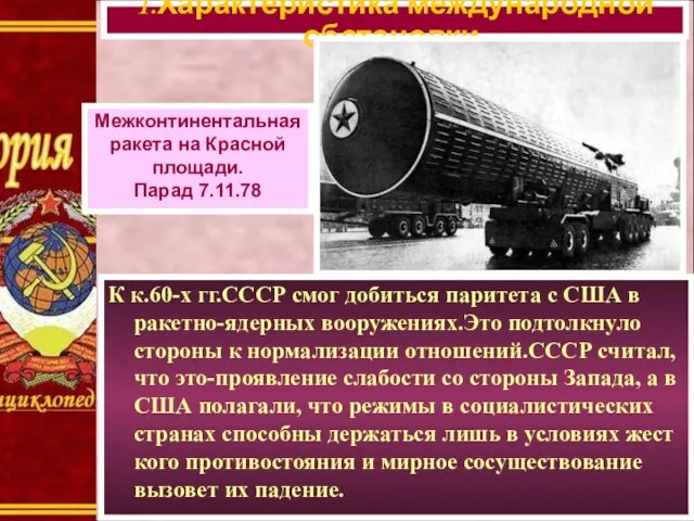 К к.60-х гг.СССР смог добиться паритета с США в ракетно-ядерных вооружениях.Это подтолкнуло