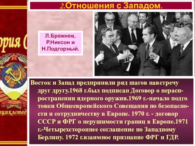 Восток и Запад предприняли ряд шагов навстречу друг другу.1968 г.был подписан Договор