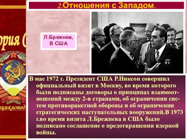 В мае 1972 г. Президент США Р.Никсон совершил официальный визит в Москву,