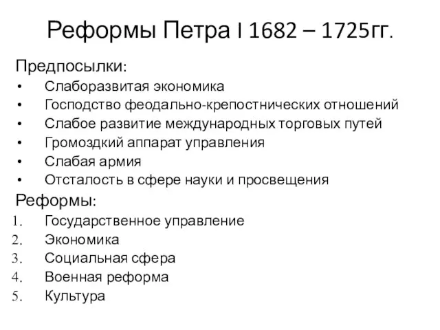 Реформы Петра I 1682 – 1725гг. Предпосылки: Слаборазвитая экономика Господство феодально-крепостнических отношений