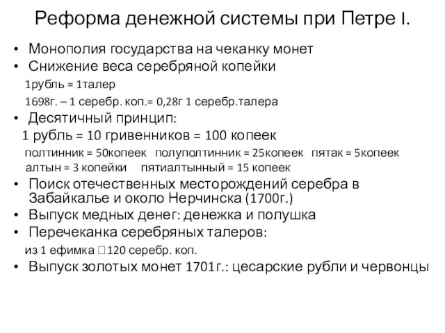 Реформа денежной системы при Петре I. Монополия государства на чеканку монет Снижение