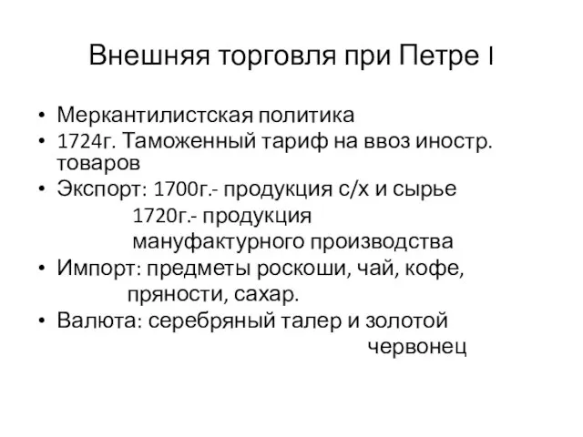 Внешняя торговля при Петре I Меркантилистская политика 1724г. Таможенный тариф на ввоз