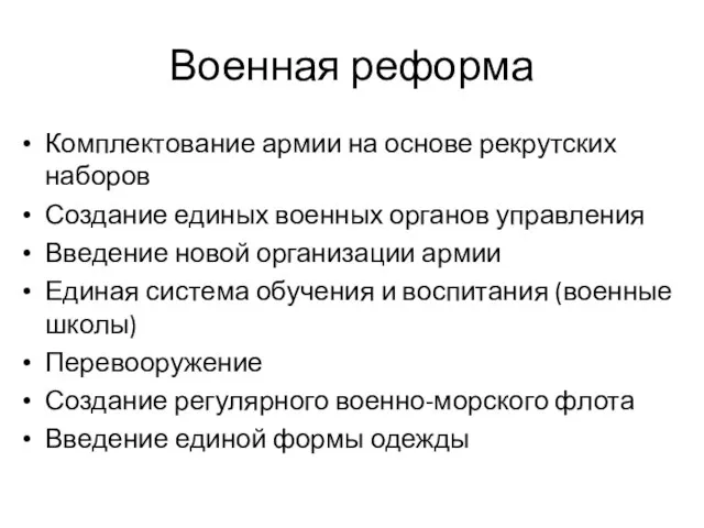 Военная реформа Комплектование армии на основе рекрутских наборов Создание единых военных органов