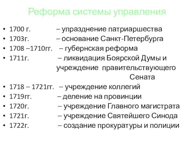 Реформа системы управления 1700 г. – упразднение патриаршества 1703г. – основание Санкт-Петербурга