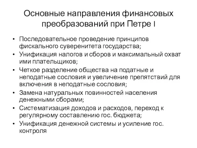 Основные направления финансовых преобразований при Петре I Последовательное проведение принципов фискального суверенитета