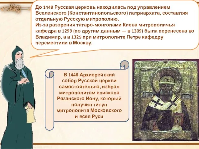 До 1448 Русская церковь находилась под управлением Вселенского (Константинопольского) патриархата, составляя отдельную